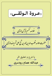 عروة الوثقی (جلد اول)